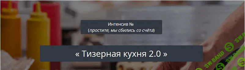 Александр Корнилов (kote) - Тизерная кухня 2.0 (2017)