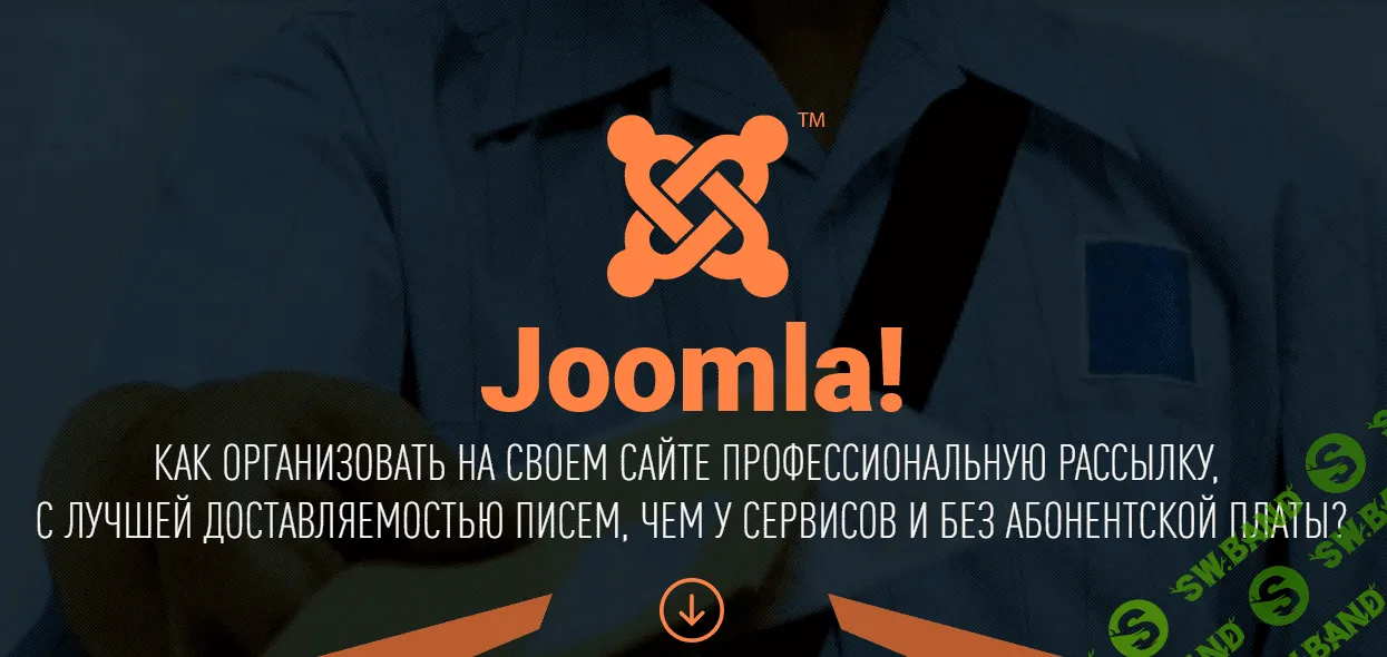 [Александр Куртеев] Свой сервис е-маил маркетинга на CMS Joomla [Пакет VIP]