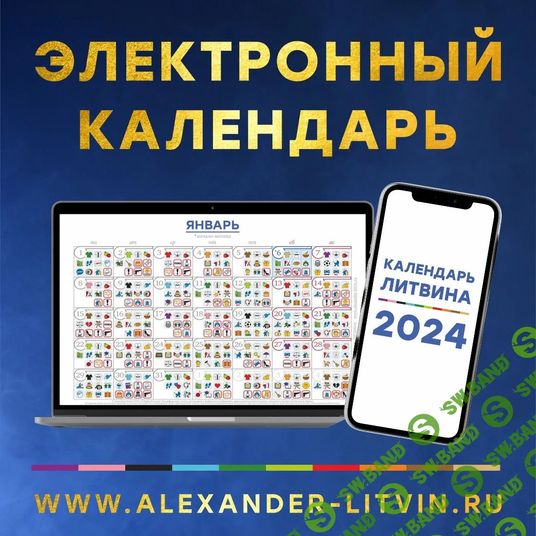 [Александр Литвин] Электронный календарь на 2024 год (2023)