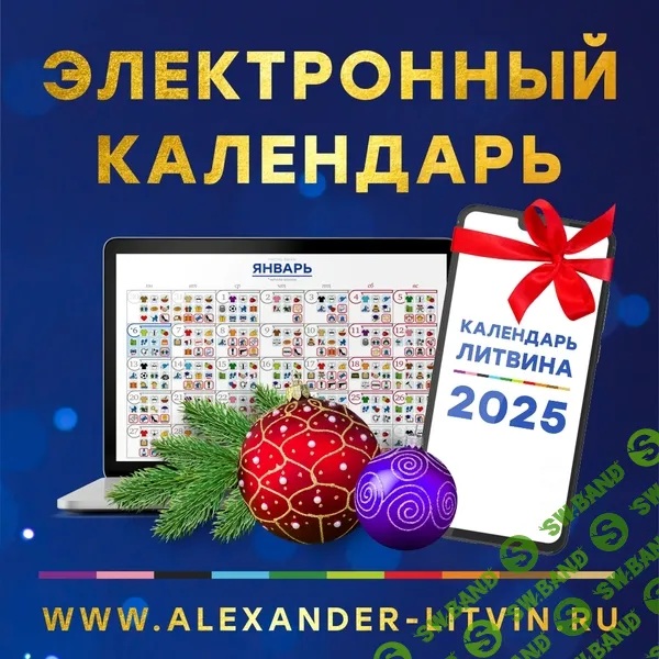 [Александр Литвин] Электронный календарь на 2025 год (2024)