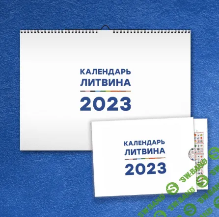 [Александр Литвин] Календарь Счастливой Жизни на 2023 (2022)