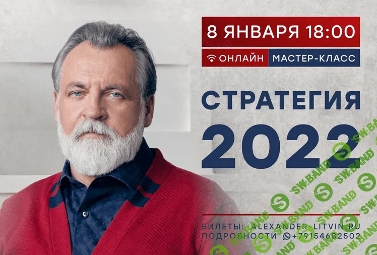 [Александр Литвин] Онлайн-сессия "Стратегия 2022" (2022)