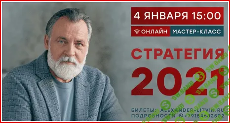 [Александр Литвин] Стратегия 2021