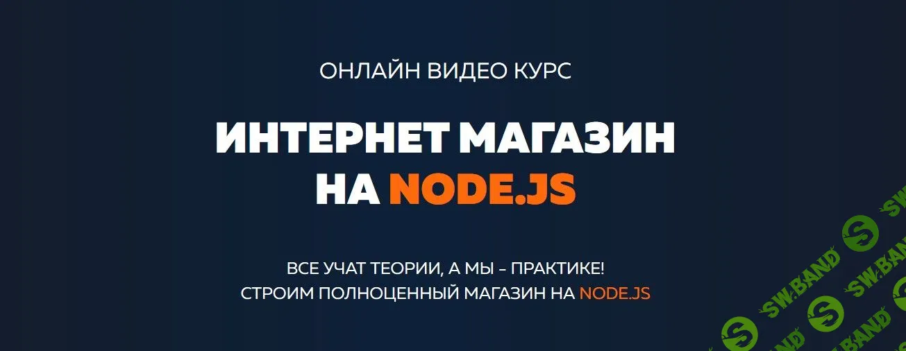 [Александр Лущенко] Интернет магазин на Node.Js (2019)