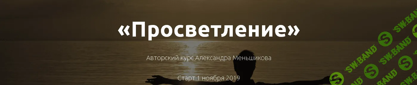 Александр Меньшиков просветление. Александр Меньшиков плакат. Александр Меньшиков финансовый поток. Книга Меньшиков Александр.