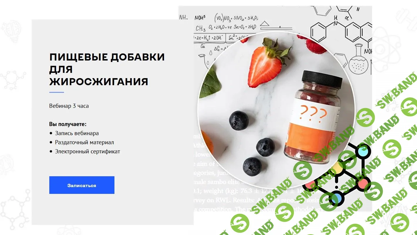 [Александр Мирошников] Пищевые добавки для жиросжигания (2021)