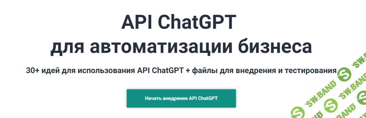 [Александр Морин] API ChatGPT для автоматизации бизнеса (2023)
