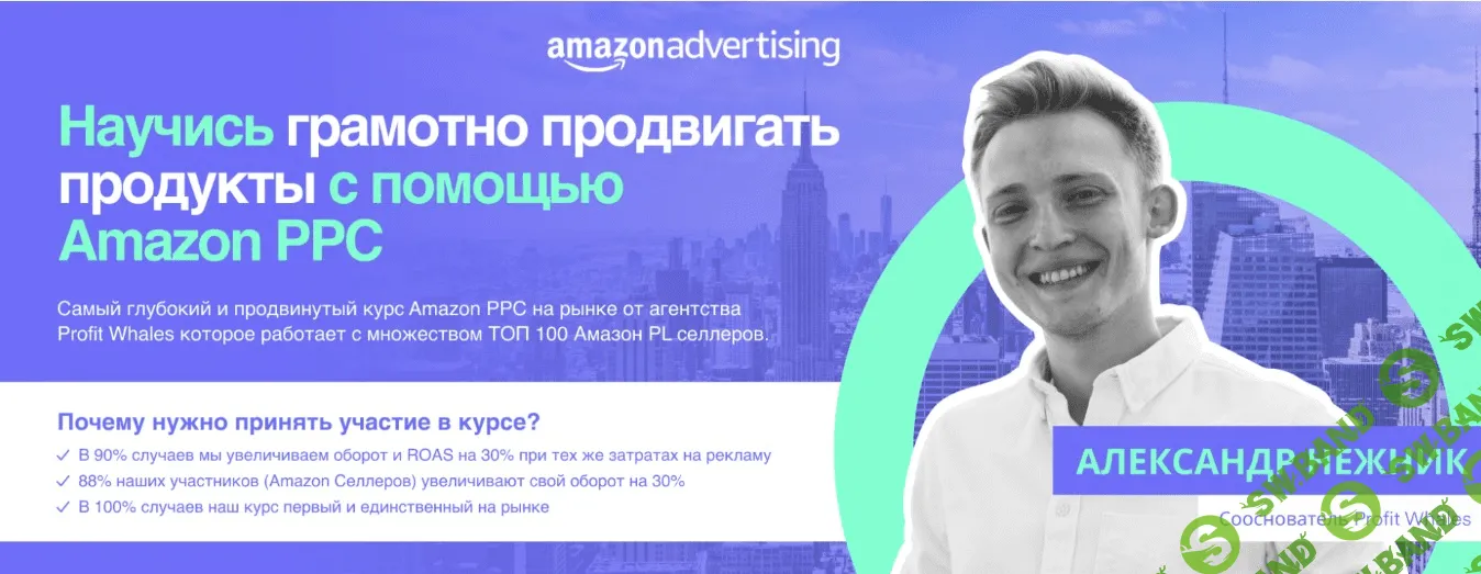 [Александр Нежник] Практический курс по рекламе на Amazon (2021)