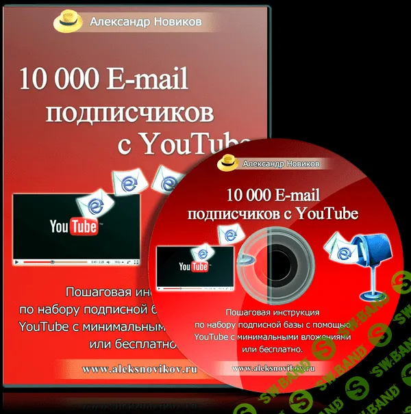 [Александр Новиков] 10000 E-mail подписчиков с YouTube (2014)