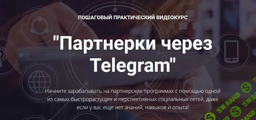 [Александр Новиков] Партнерки через Telegram (2020)