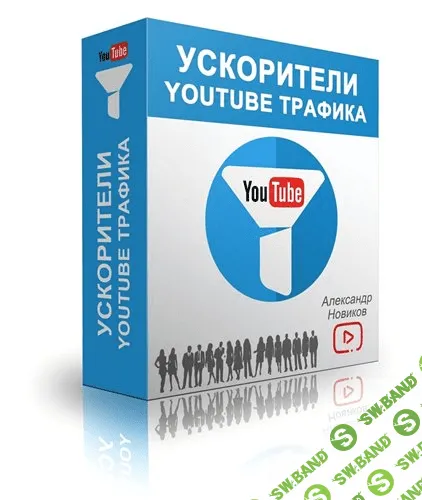 [Александр Новиков] Партнерский YouTube Магазин + Ускорители YouTube Трафика (2015)