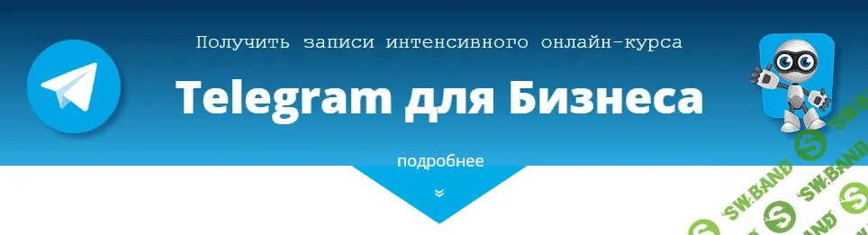 [Александр Новиков] Telegram для Бизнеса (2018)