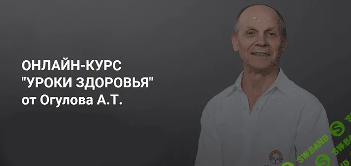 [Александр Огулов] Онлайн-курс "Уроки здоровья" (2022)
