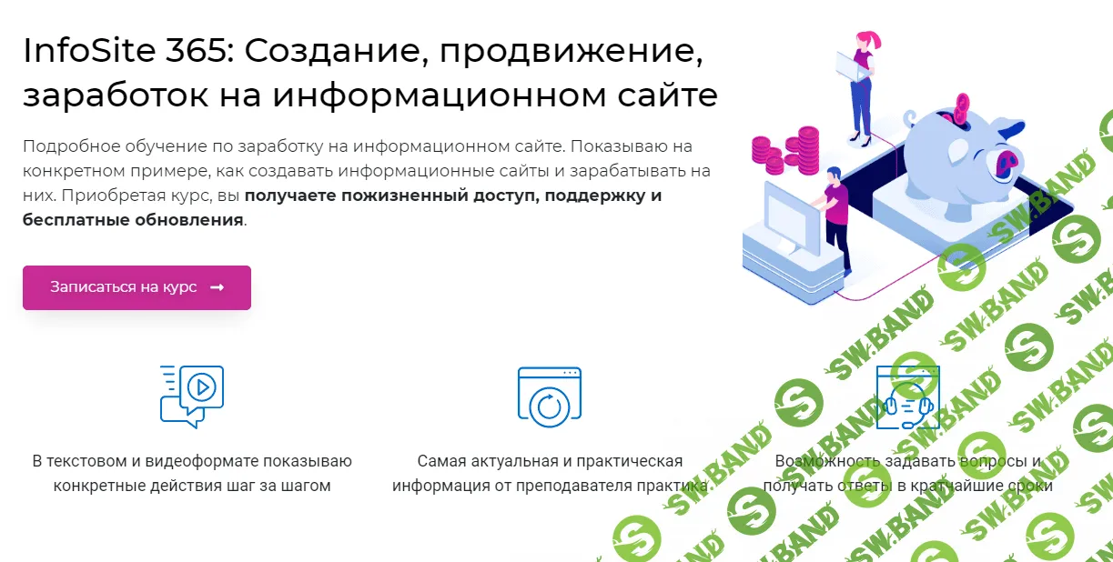[Александр Овсянников] InfoSite 365: Создание, продвижение, заработок на информационном сайте (2021)