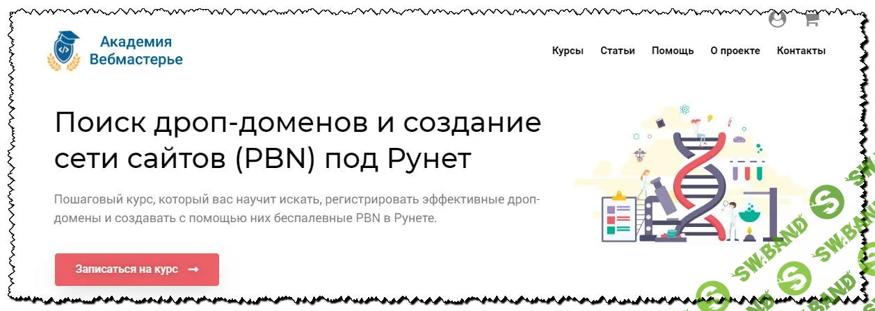 [Александр Овсянников] Поиск дроп-доменов и создание сети (PBN) под Рунет (2019)
