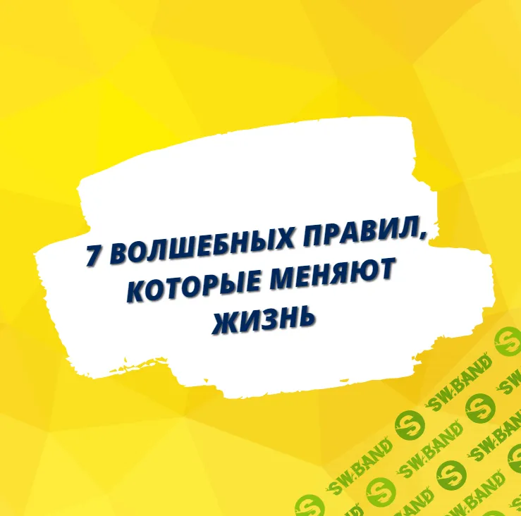 [Александр Палиенко] 7 правил которые меняют жизнь (2023)