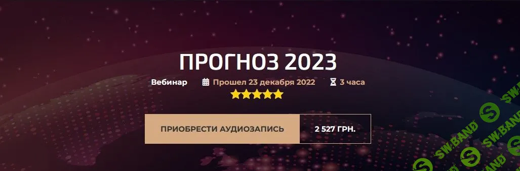 [Александр Палиенко, Николь Кустовская] Прогноз 2023 (2022)