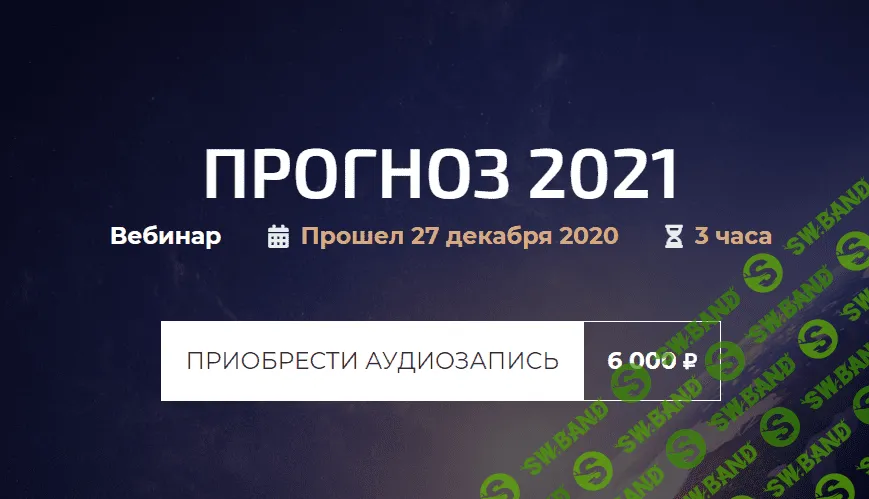 [Александр Палиенко] Прогноз 2021