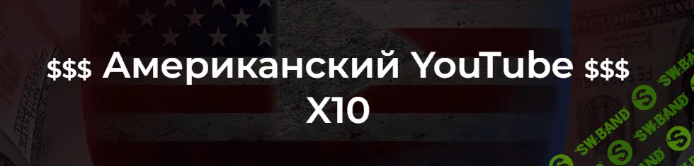 [Александр Пуминов] Американский YouTube X10 (2022)