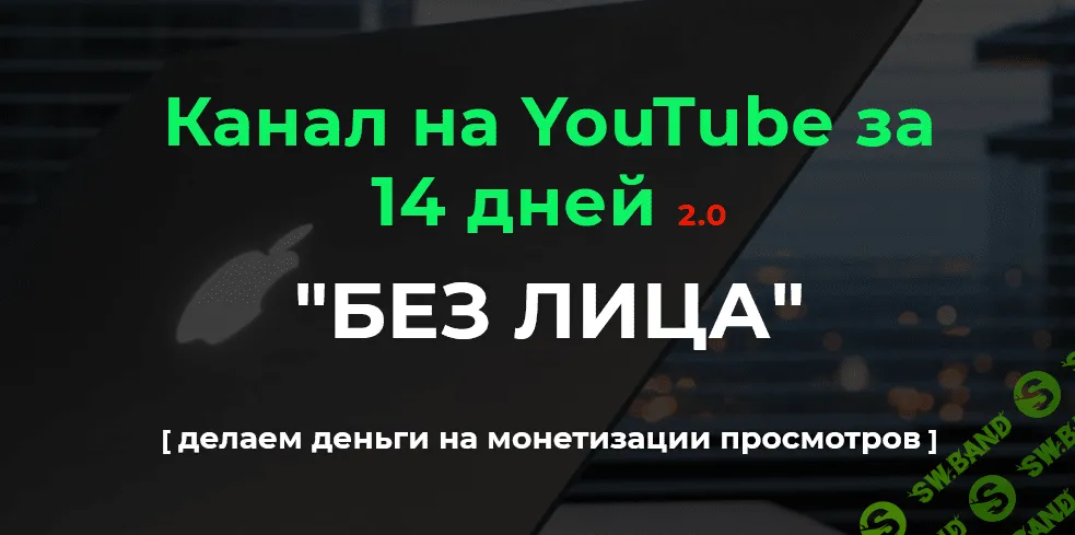 [Александр Пуминов] Канал на YouTube за 14 дней 2.0 (2021)