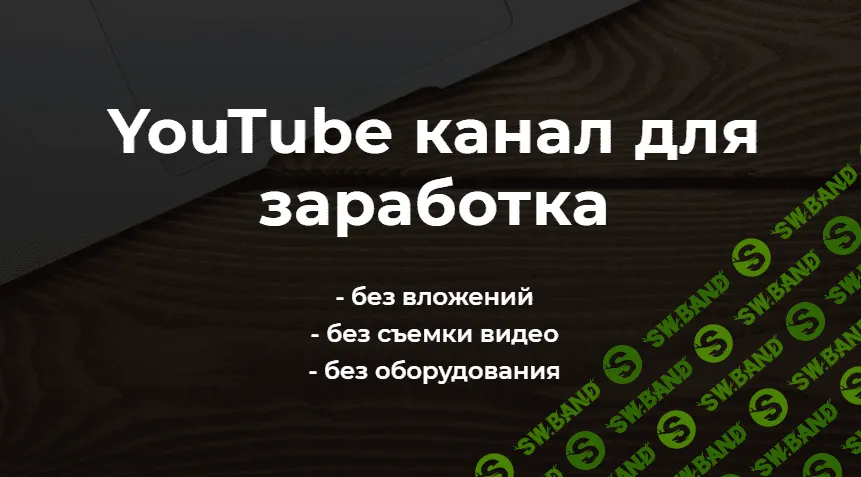 [Александр Пуминов] YouTube канал для заработка (2021)