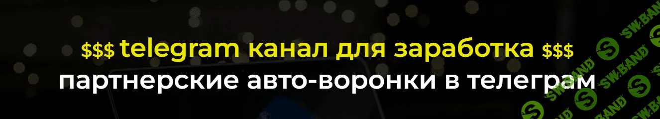 [Александр Пуминов] Золотой Telegram канал для заработка (2022)