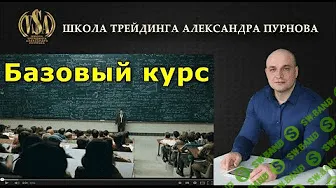 [Александр Пурнов] ВИДЕОКУРС "БАЗОВЫЙ"