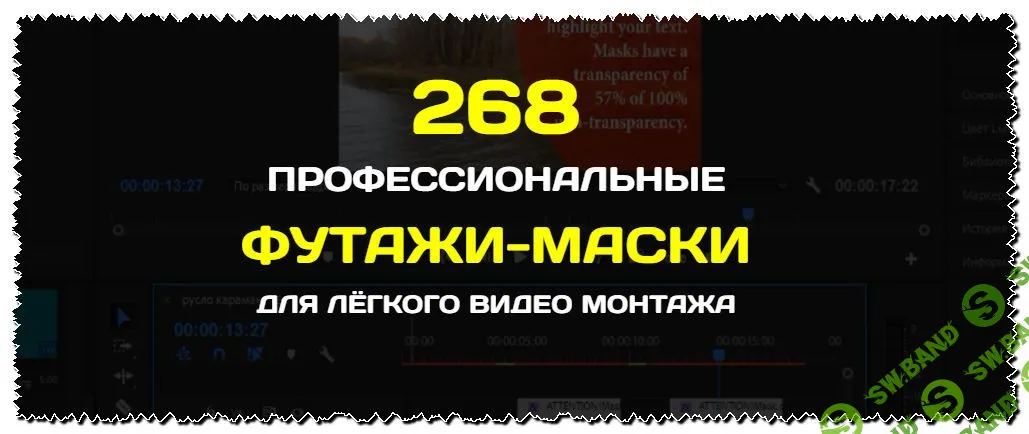[Александр Рябов] 268 футажей-масок для быстрого видео монтажа с прозрачным фоном