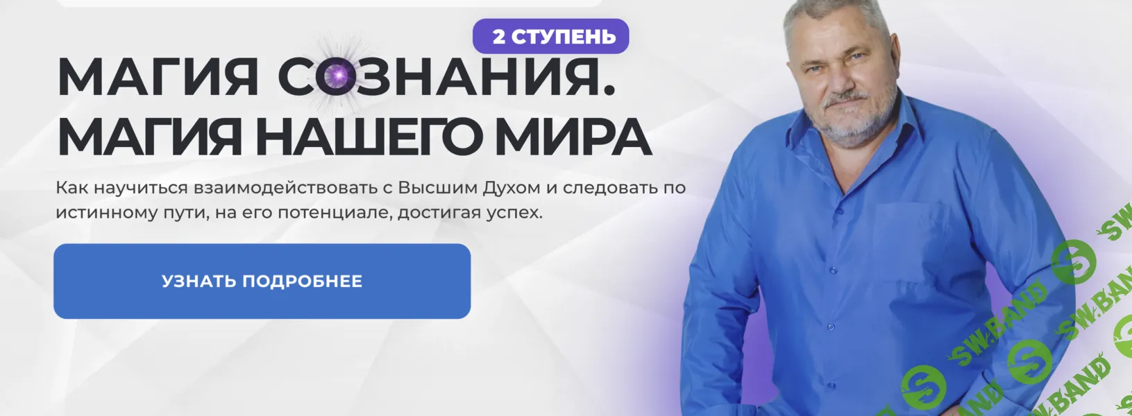 [Александр Салогуб] Магия Сознания. Магия нашего мира (ступень 2) (2024)