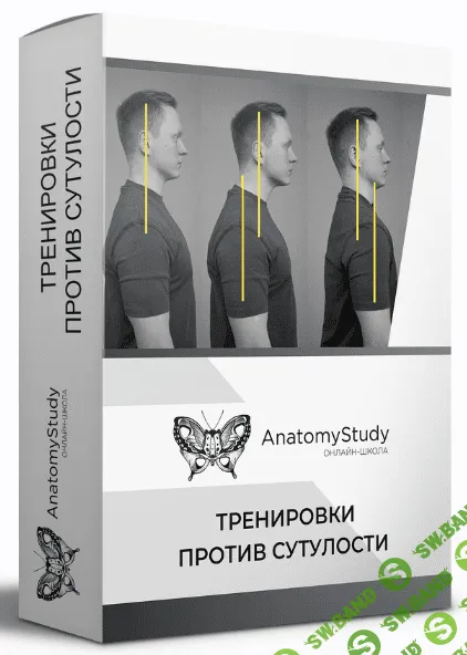 [Александр Семенов] [AnatomyStudy] Тренировки против сутулости. Диагностика и коррекция осанки (2023)