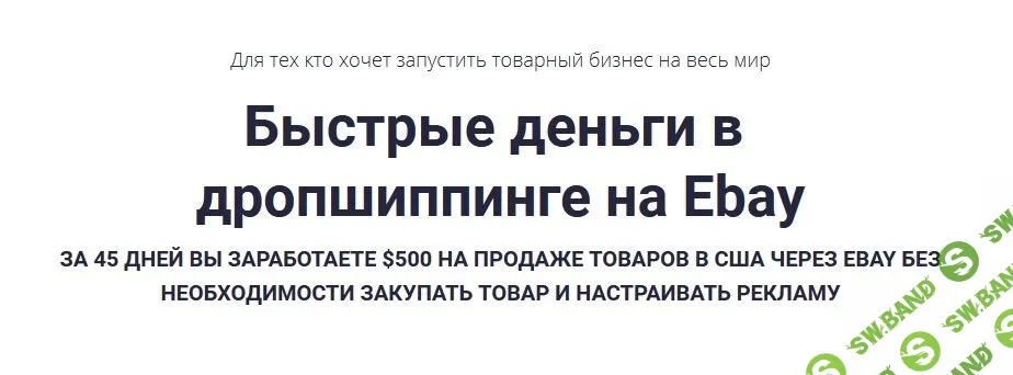 [Александр Сидоренко] Быстрые деньги в дропшиппинге на Ebay (2020)