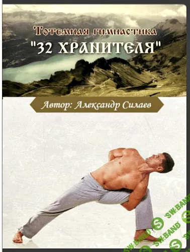 [Александр Силаев] Тотемная гимнастика “32 хранителя”