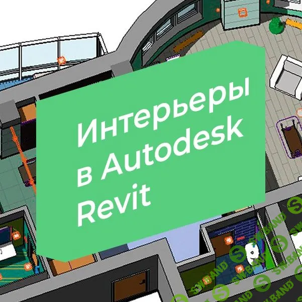 [Александр Сивков] Интерьеры в Autodesk Revit (2019)