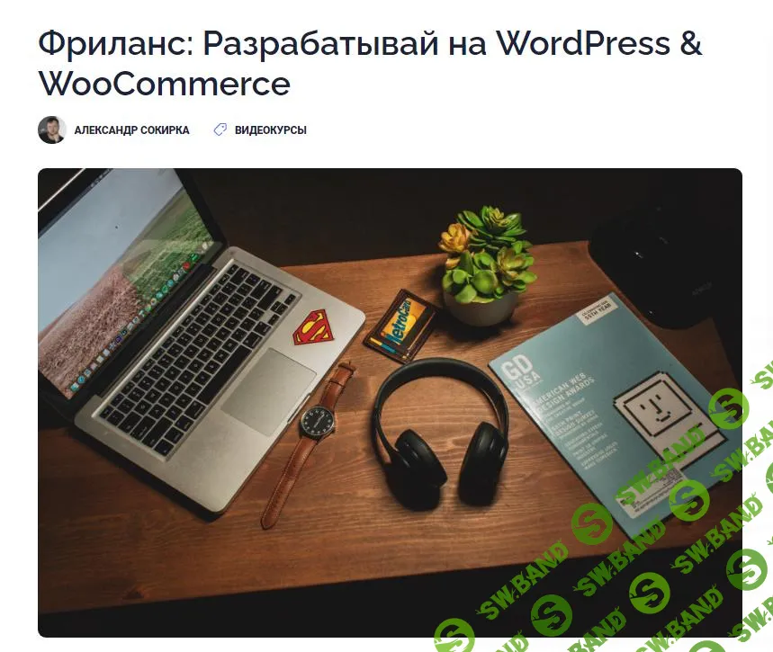 [Александр Сокирка] Фриланс: Разрабатывай на WordPress & WooCommerce (2021)