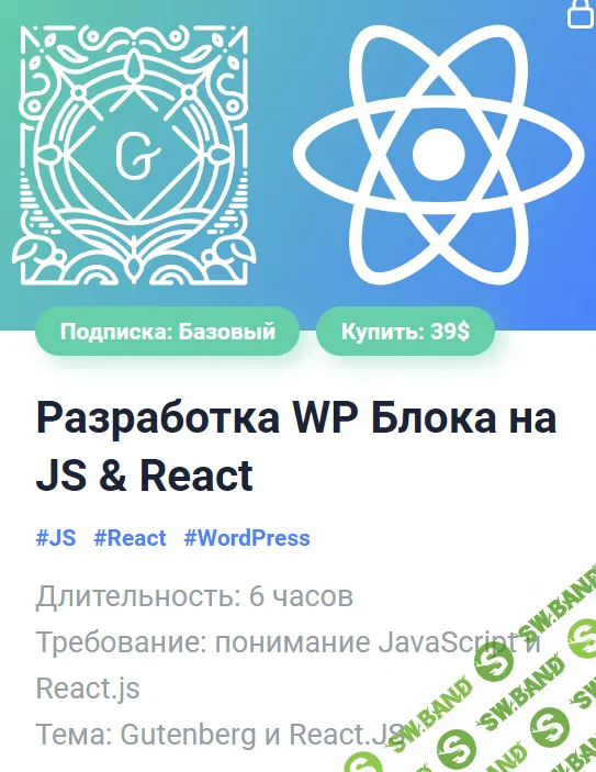 [Александр Сокирка] Разработка Gutenberg Блока для WordPress на JS & React (2024)