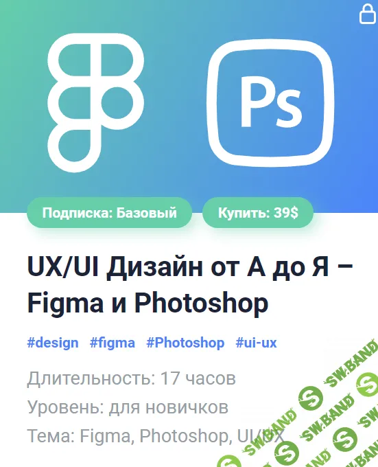 [Александр Сокирка] UX/UI Дизайн от А до Я — Figma и Photoshop (2024)