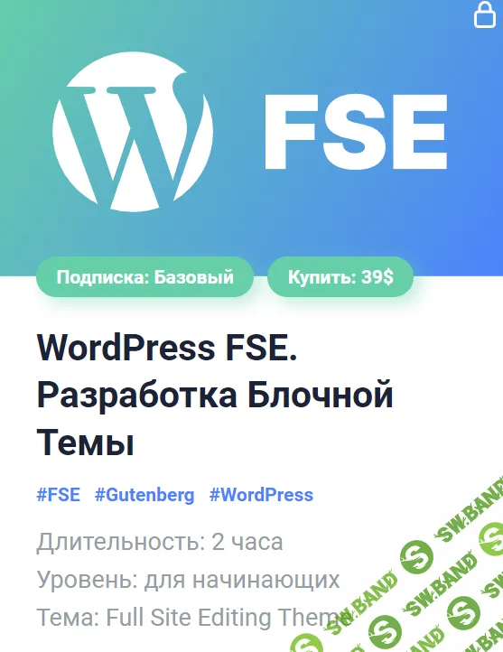 [Александр Сокирка] WordPress FSE. Разработка Блочной Темы (2024)