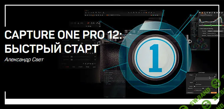 [Александр Свет] Capture One Pro 12: Быстрый старт
