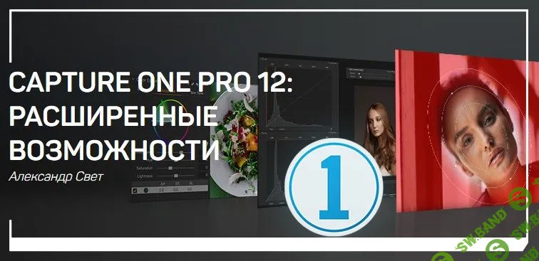[Александр Свет] Capture one pro 12: расширенные возможности (2019)