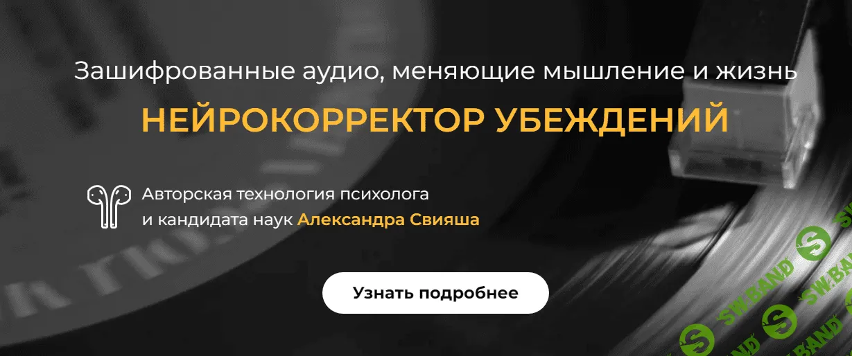 [Александр Свияш] Нейрокорректор убеждений «Успех» (2021)