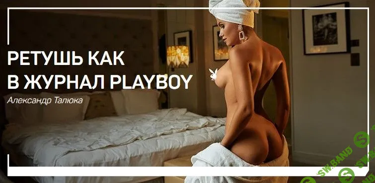 [Александр Талюка] Ретушь как в журнал Playboy (2018)