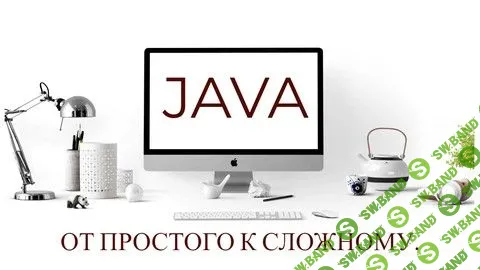 [Aleksandr Vasko] Java. От простого к сложному + ДЗ (2019)