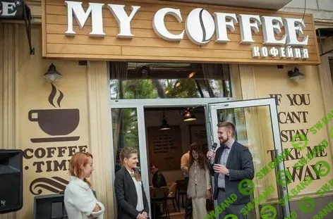 [Александр Воеводин] Как открыть кофейню