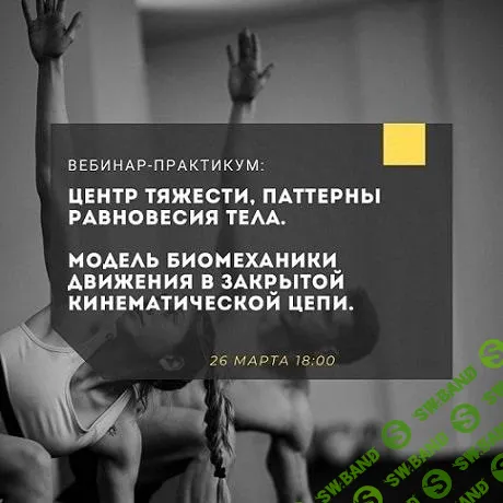 [Александр Волоткевич] Центр тяжести. Паттерны равновесия тела (2025)