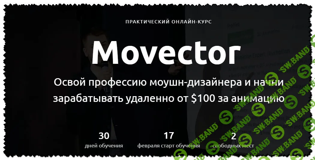 [Александр Хливнюк] Освой профессию моушн-дизайнера и начни зарабатывать удаленно от $100 за анимацию [Movector]