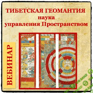 [Александр Хосмо] Семинар по тибетской Геомантии Са Че, часть 1 или «Тибетская Геомантия — наука управления пространством»