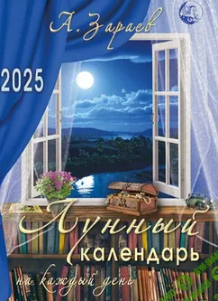 [Александр Зараев] Лунный календарь на каждый день 2025 год (2024)