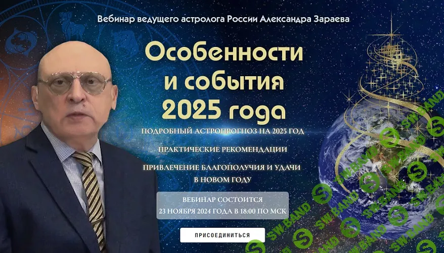 [Александр Зараев] Особенности и события 2025 года (2024)