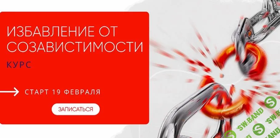 [Александра Алексеева] Избавление от созависимости (2023)