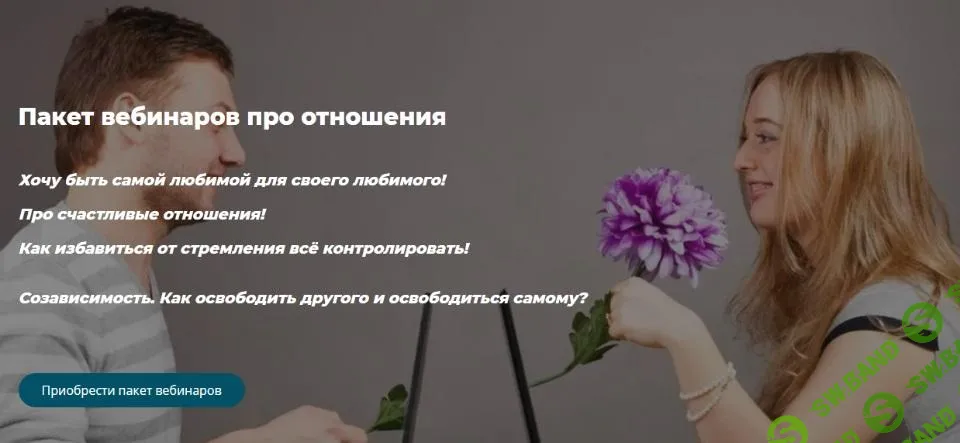 [Александра Алексеева] Пакет вебинаров про отношения (2021)